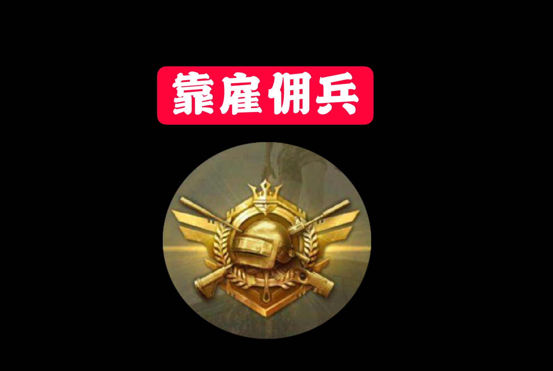 吃鸡段位等级排列顺序详解