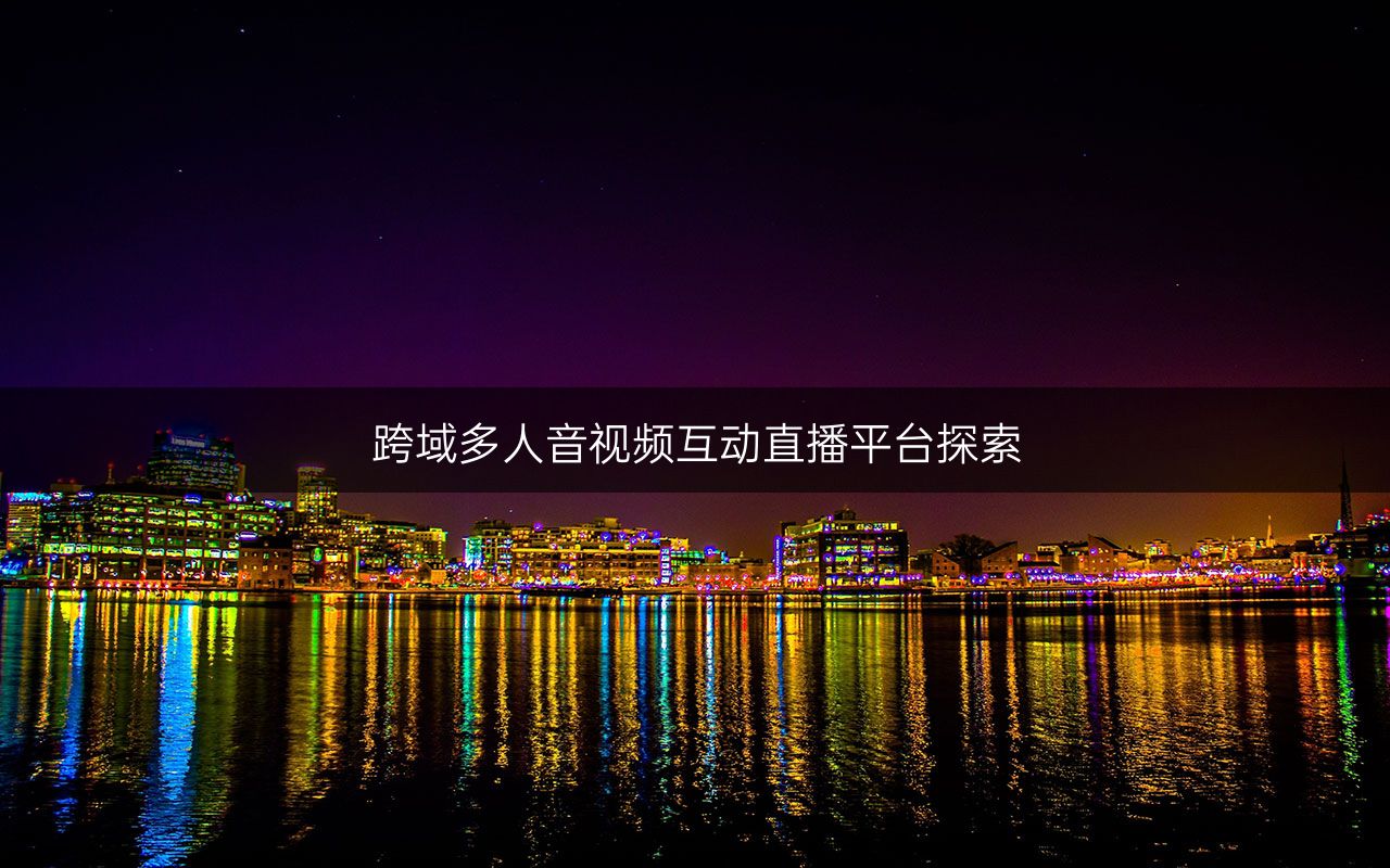 视频直播房间，探索与体验-第3张图片