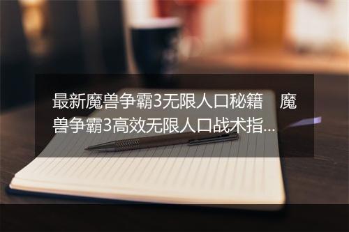 单机魔兽秘籍大全魔兽秘籍大全-第2张图片