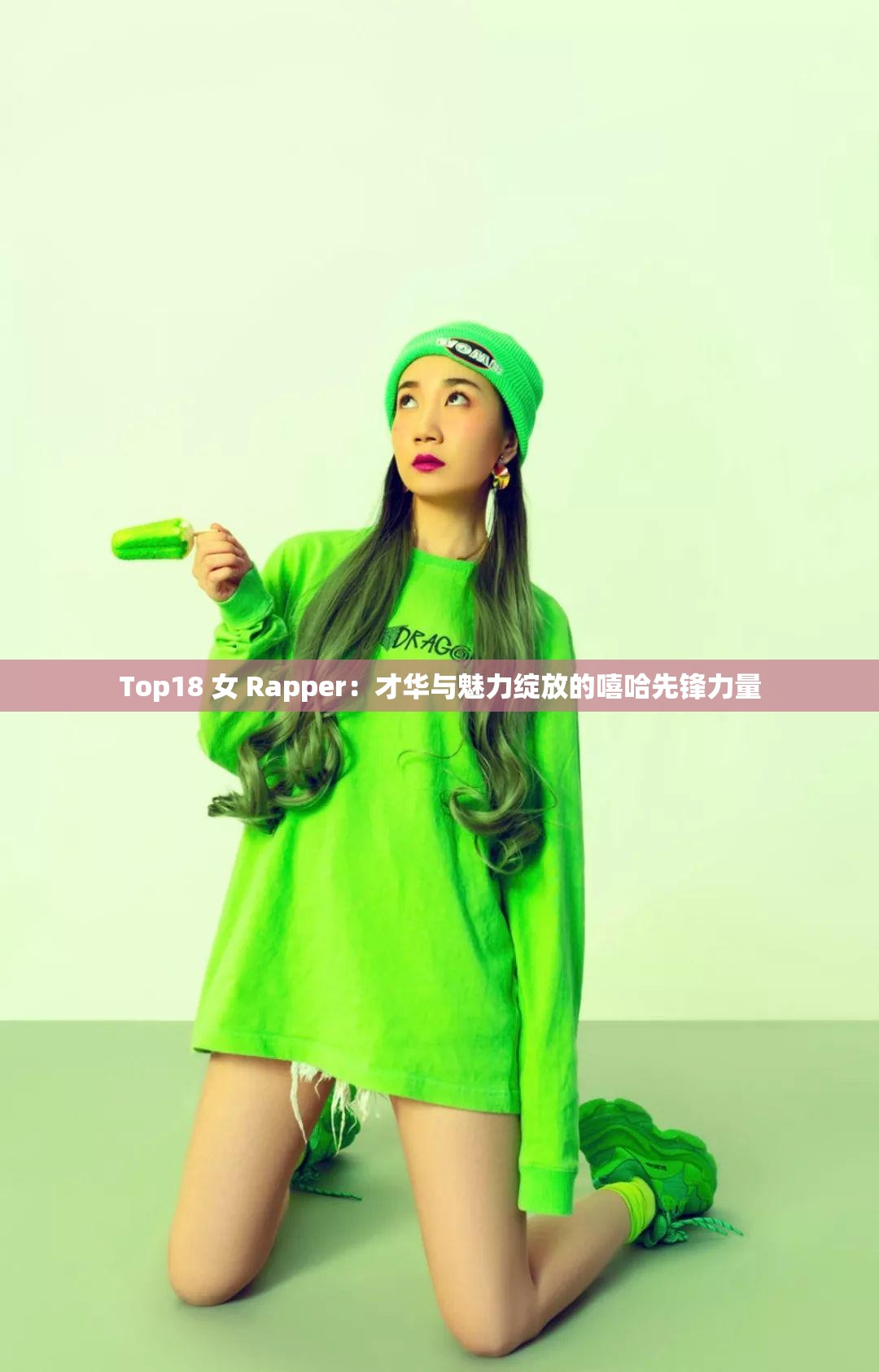新疆女RAPPER18岁欢迎你
