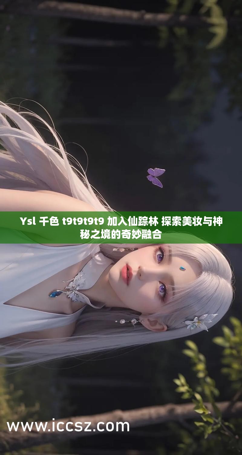 ysl千人千色t9t9t9t9t9mba国产成人免费视频，探索与体验-第2张图片