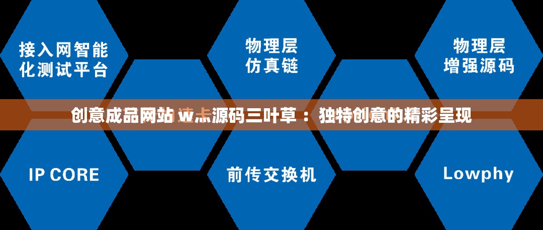 成品网站W灬源码1688伊介绍