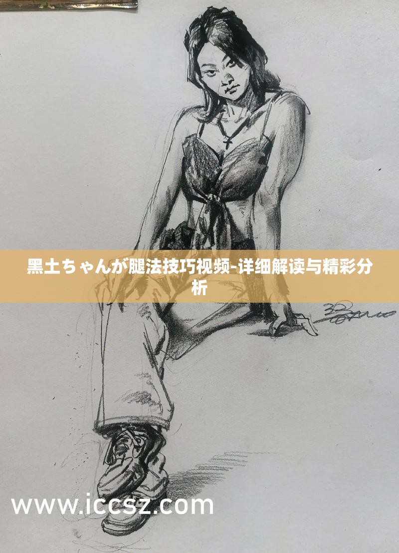 黑土ちゃんの腿法娴熟出处
