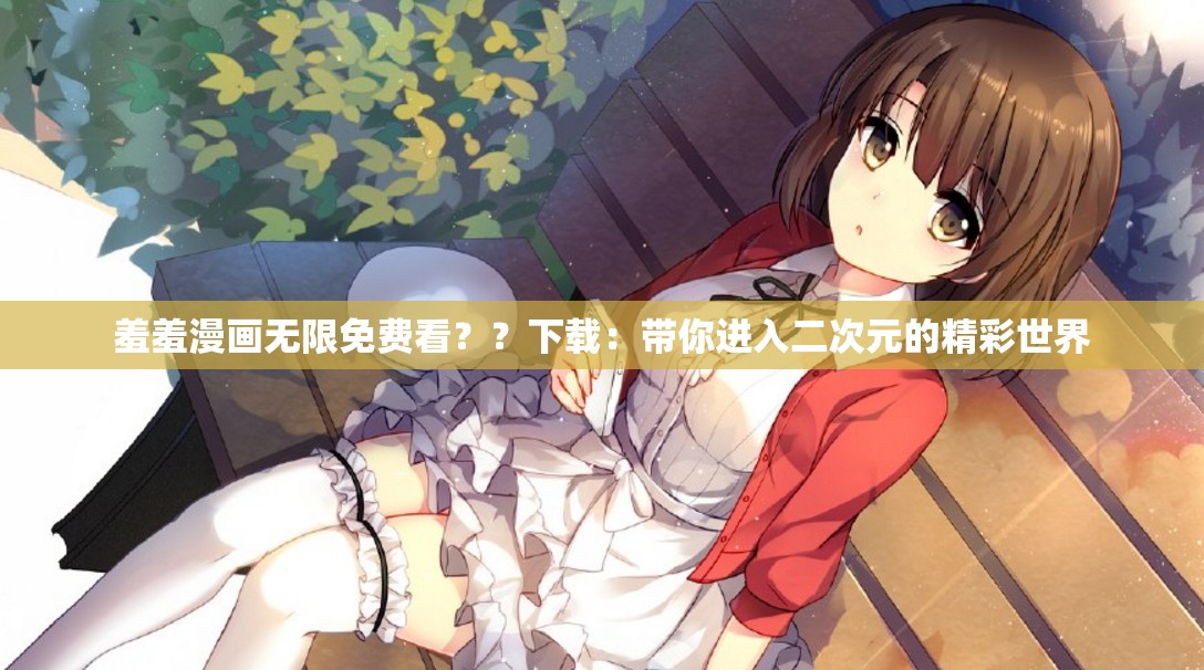 羞羞漫画登录页面漫画入口首页漫画羞羞漫画登录页面与漫画入口探索