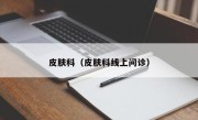 小科科黄版无限刷免费小科科黄版无限刷免费体验