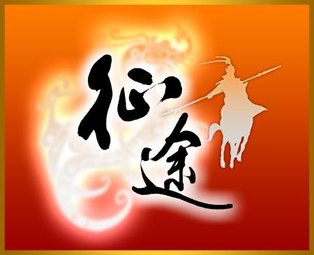 征途时间-第2张图片