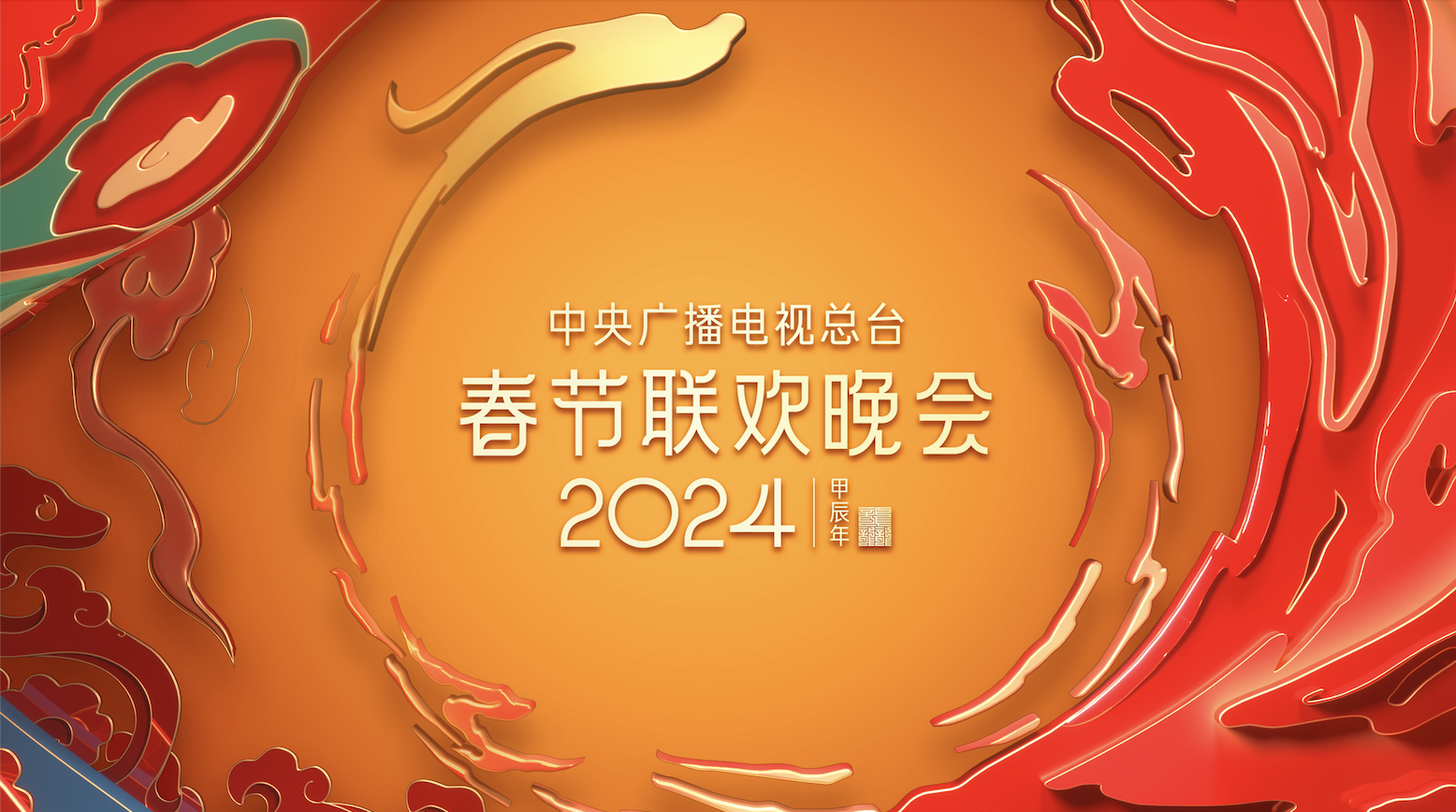 春节联欢晚会2024年播出时间春节联欢晚会2024年播出时间