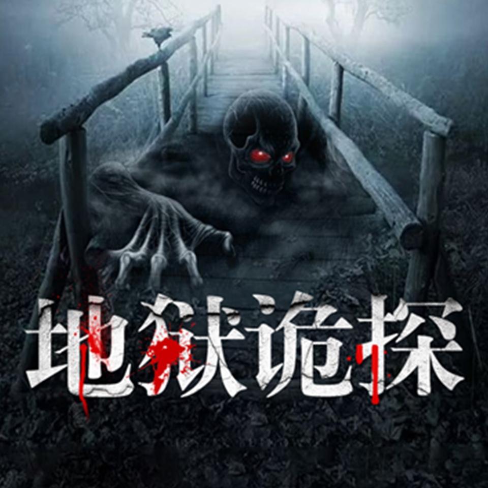 地狱诡探地狱诡探