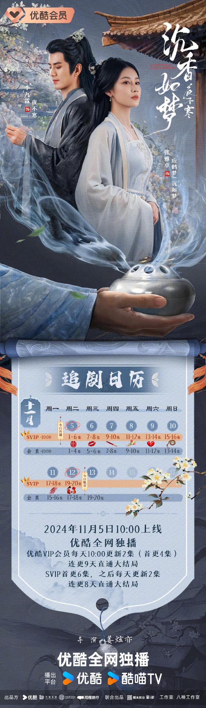 沉香重华追剧日历-第2张图片
