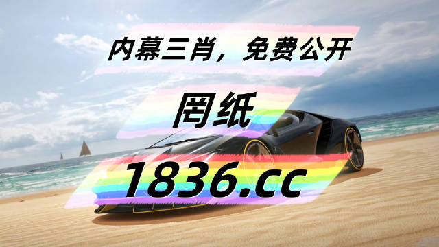 2025年天天开彩免费大全澳门2023开奖结果及开奖记录