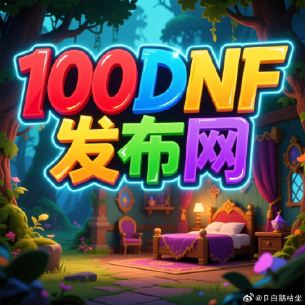 DNF嫩芽精灵获取攻略-第3张图片