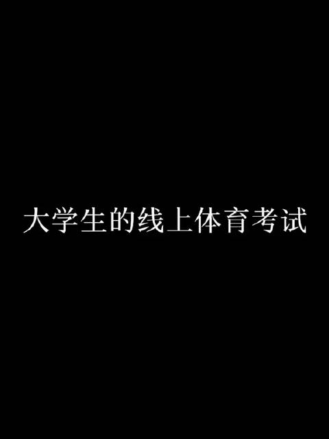 体育课被c了一节课怎么办体育课被C了一节课怎么办？-第3张图片
