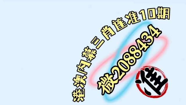 新澳门彩历史开奖记录10月9日