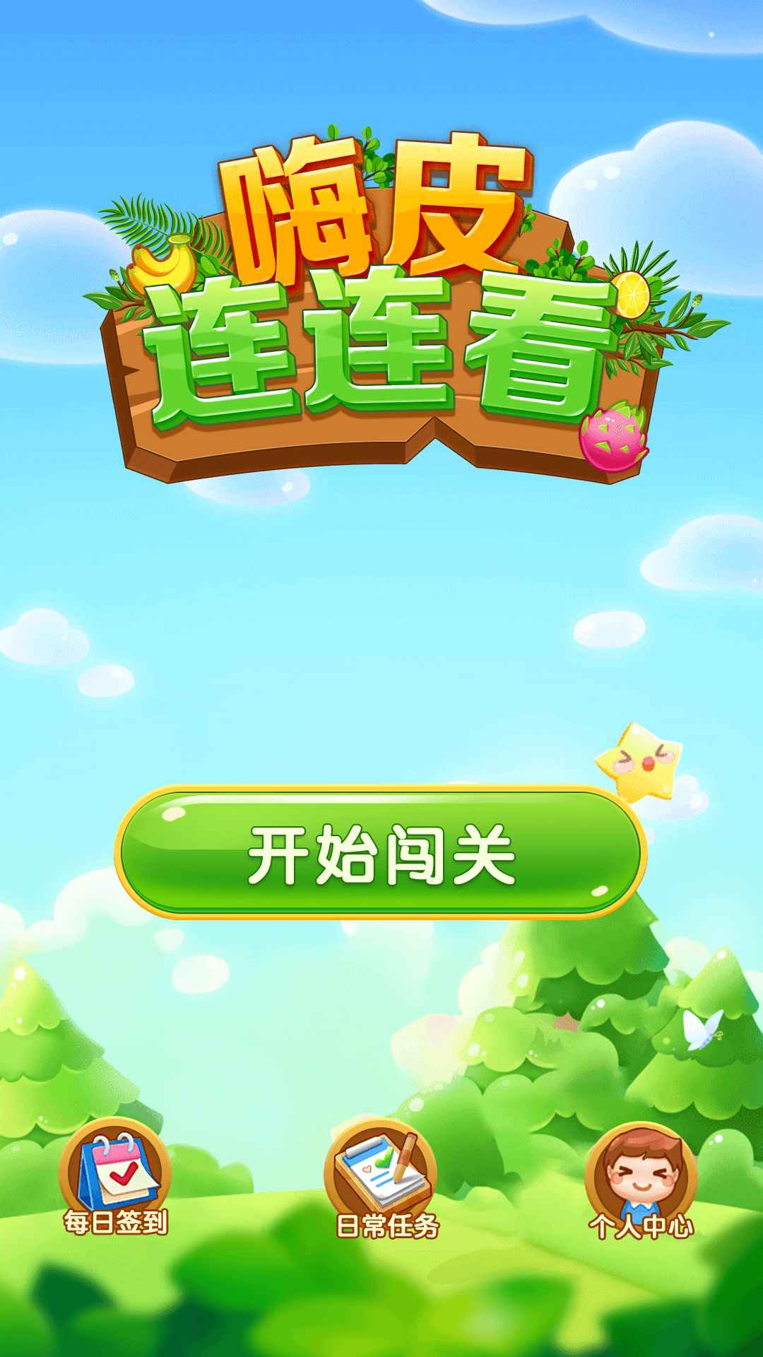 连连看5.03连连看5.03，解锁游戏新体验-第1张图片