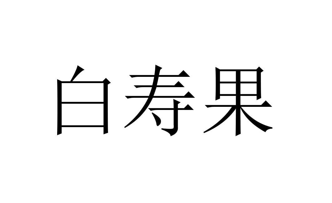 白寿是多少岁白寿是多少岁？-第1张图片
