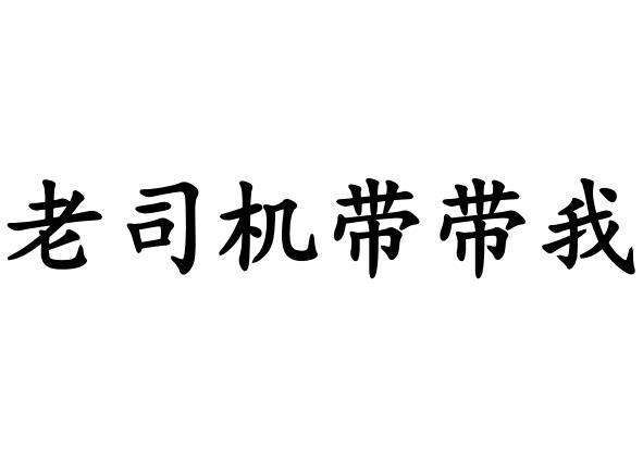 老司机带带我免费高清老司机带带我，免费高清资源大放送-第1张图片