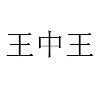 王中王493333中特1肖王中王493333中特1肖的故事