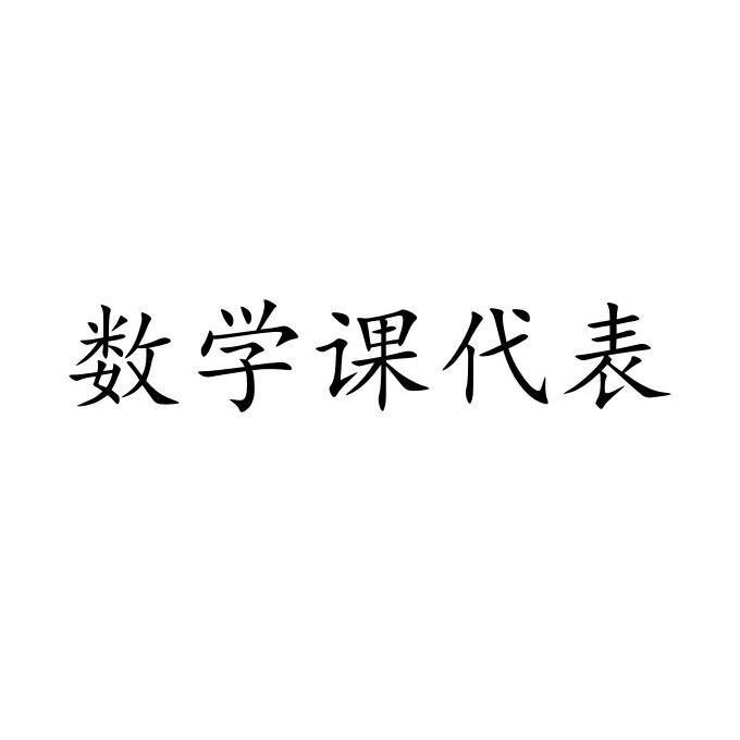 我把数学课代表数学课代表趴下让我桶字作文-第2张图片