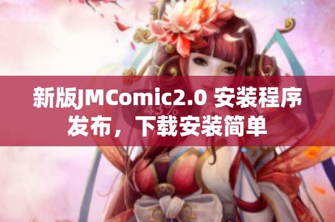 JMCOMIC2最新安装包17.2 如何安全下载和安装软件？选择正规渠道和官网的重要性