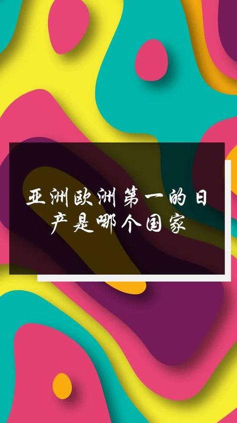 亚洲 欧洲 国产 日产 综合_亚洲 欧洲 国产 日产 综合_亚洲 欧洲 国产 日产 综合