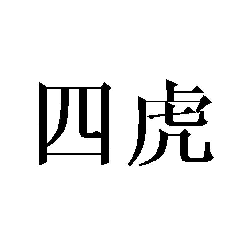 四虎最近的网站是多少四虎最近的网站是未知。为了获取最新的网站信息，建议您访问相关网站或搜索引擎，以获取最新的信息。同时，请注意保护个人隐私和信息安全，避免泄露个人信息。-第1张图片