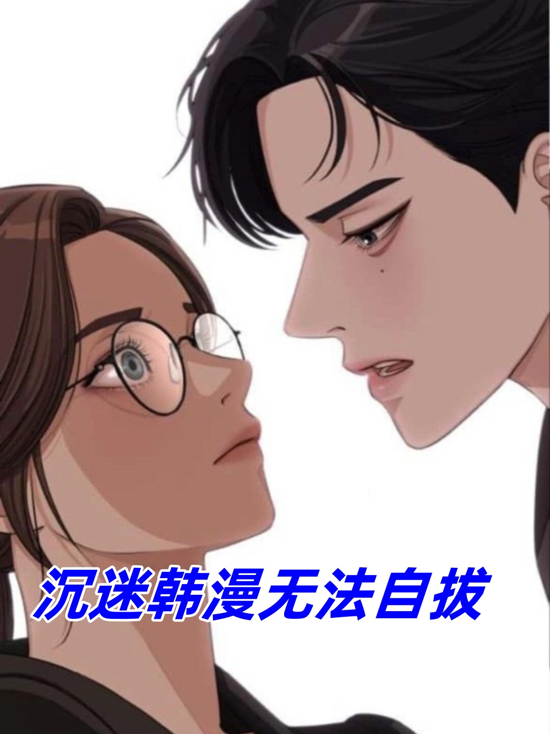 韩漫免费无删遮漫画大全，警惕色情内容的风险-第2张图片