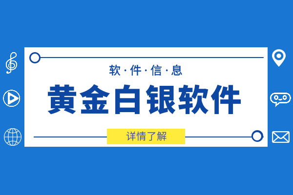 黄金软件app视频下载大全免费黄金网站软件APP视频介绍-第2张图片