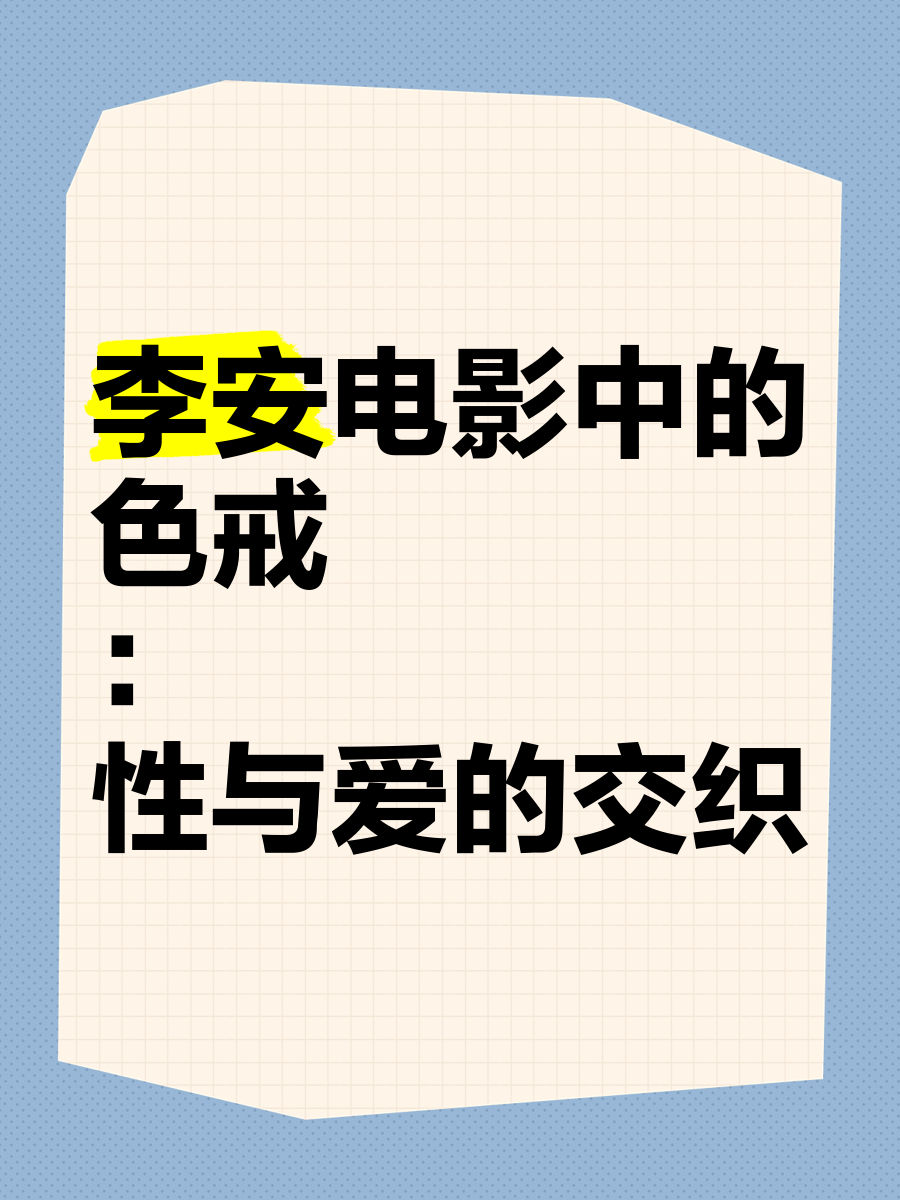 色戒电影剧免费观看色戒电影，禁忌之下的道德与伦理