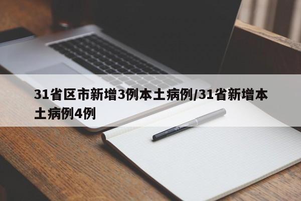 31省份新增确诊病例82例31省份新增确诊病例82例分析-第3张图片