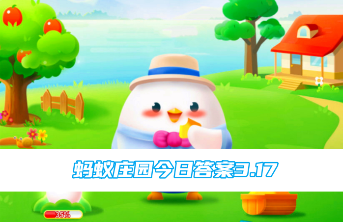 蚂蚁庄园6月22日答案最新版蚂蚁庄园6月22日答案最新-第3张图片