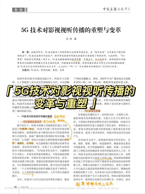 5g在视影讯天天5g 5G技术如何改变影视信息行业：高速传输、低延迟与巨大存储容量的影响