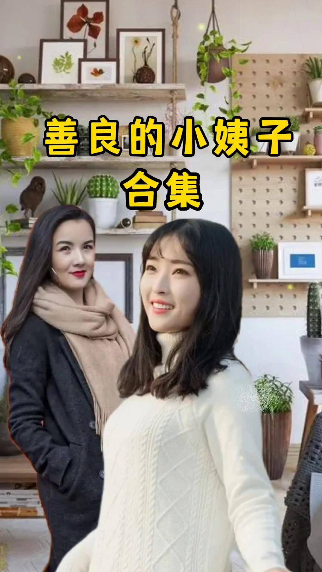 善良的小峓子，一段完整视频的启示-第2张图片