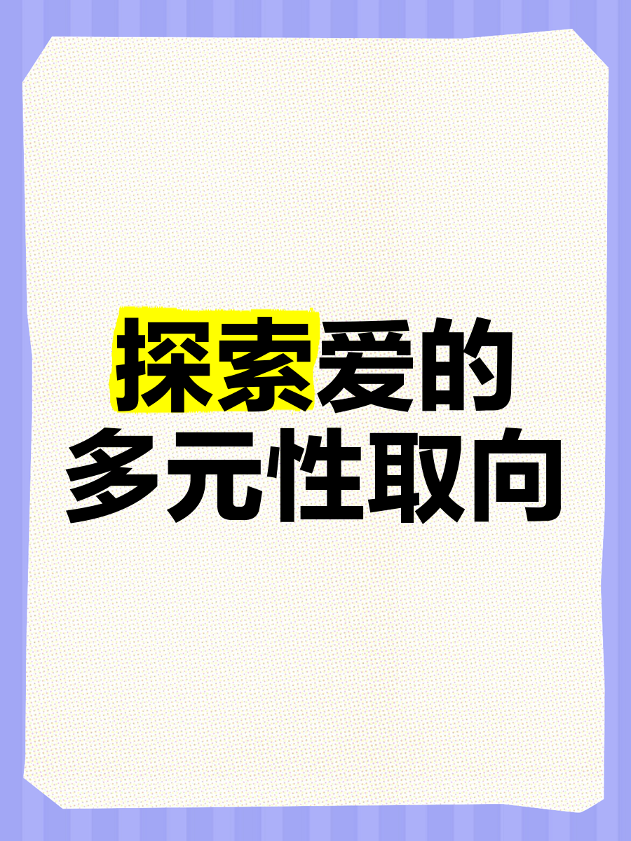 甜性色爱甜性色爱，情感之美的探索