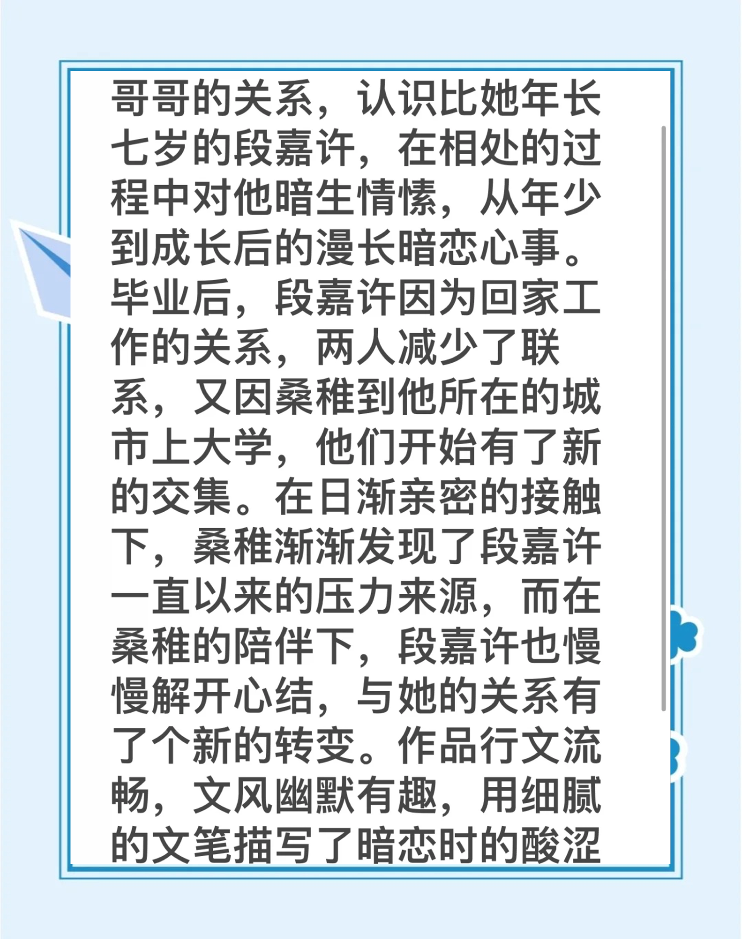 段嘉许把桑稚做哭，一段温馨而感人的故事-第1张图片