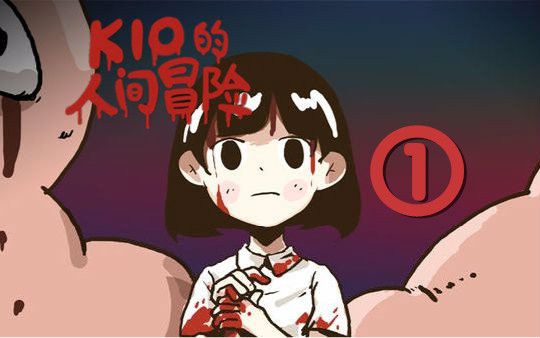 kio的人间冒险下载手机版KIO的人间冒险-第1张图片