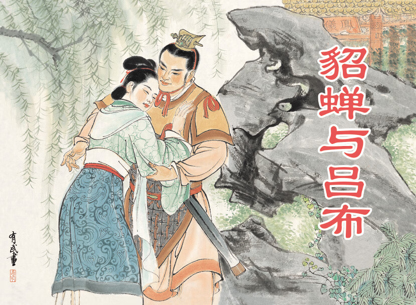 貂蝉与吕布的故事虐心貂蝉与吕布的床上传奇