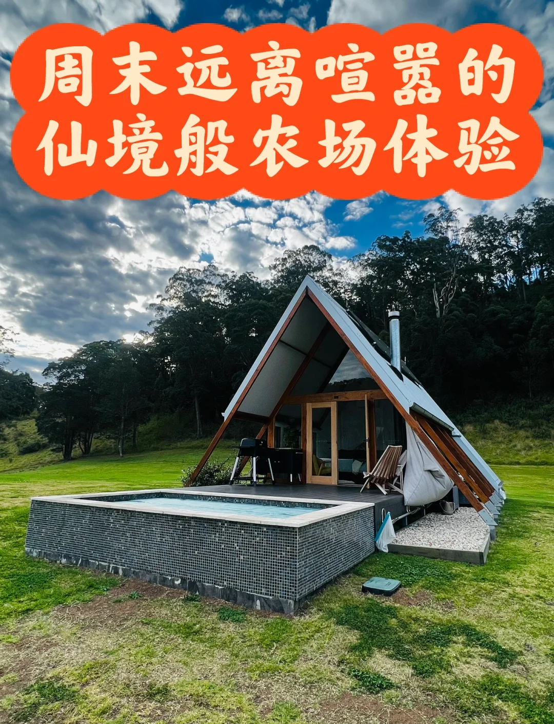 周末农场周末农场之旅