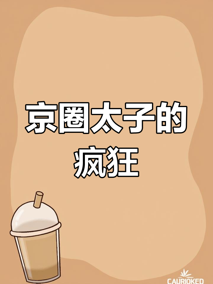 疯魔乱舞，疯狂与艺术的交织-第2张图片