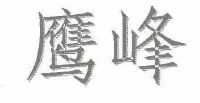 广东鹰坛网站广东鹰坛，传统与现代的交汇之地
