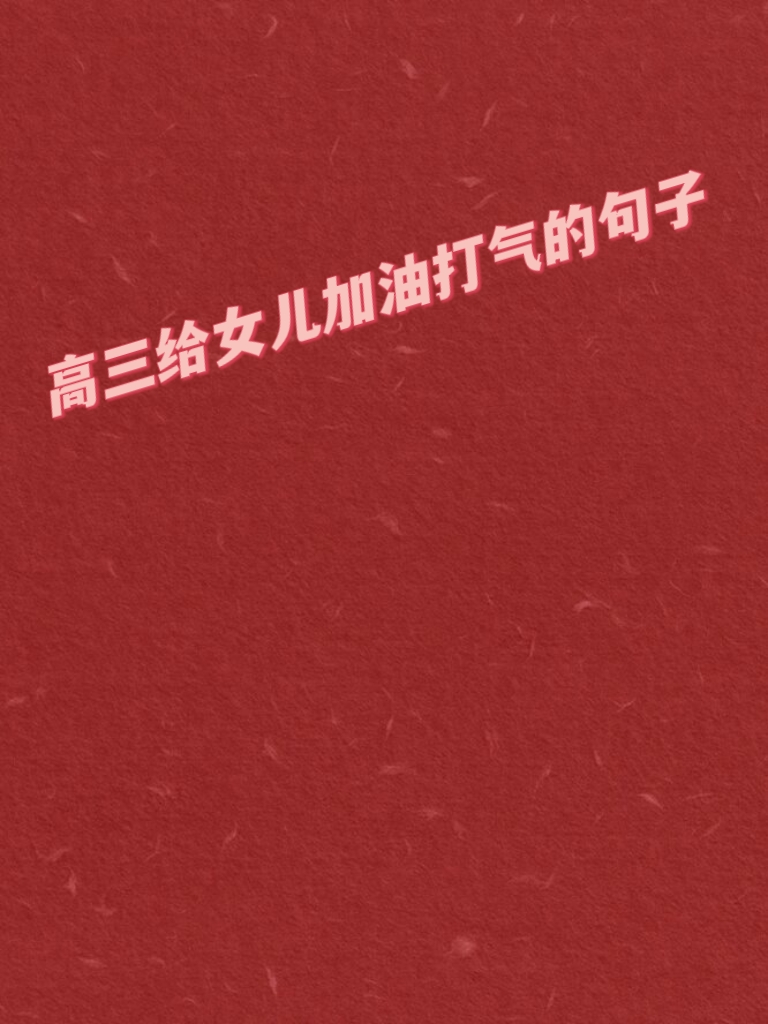 高三妈妈为了孩子缓解压力,用身体做什么高三妈妈为了孩子缓解压力
