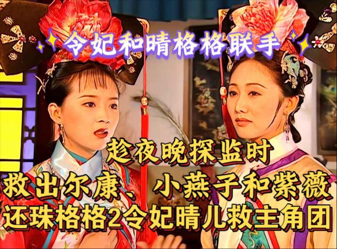 尔康令妃大战花园尔康令妃大战花园-第1张图片