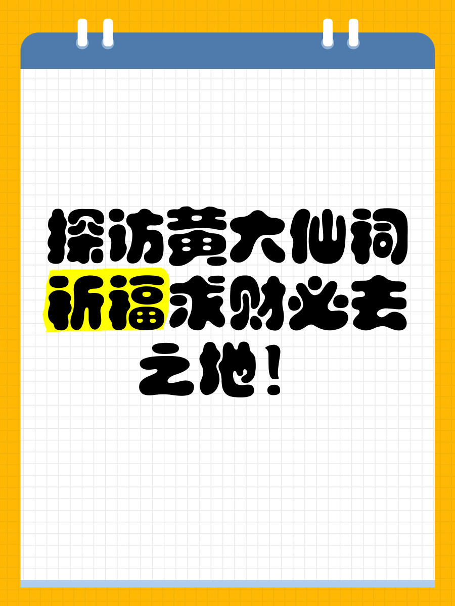 黄大仙救世网，信仰与希望的庇护所-第1张图片