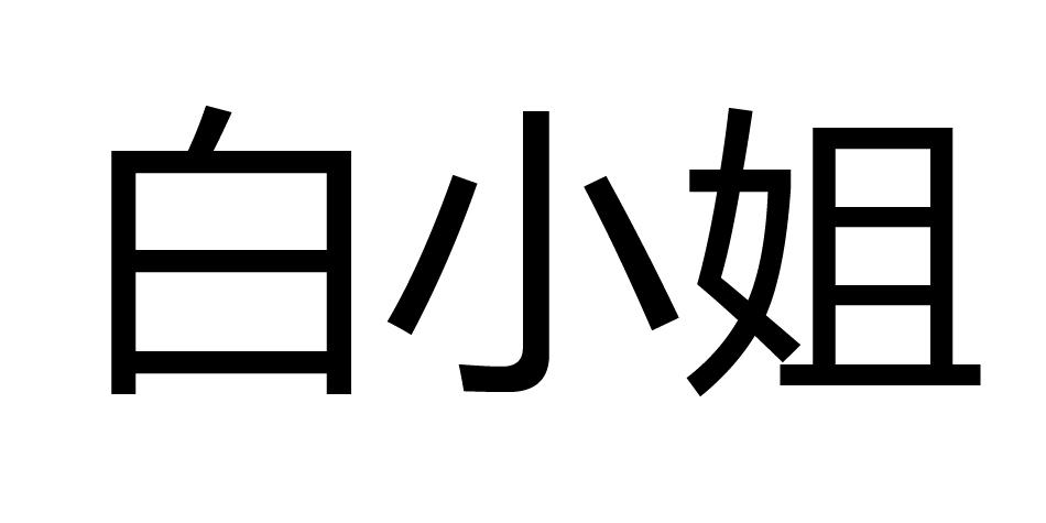 白小姐精准免费四肖2024年九月十九白小姐精准免费四肖-第1张图片