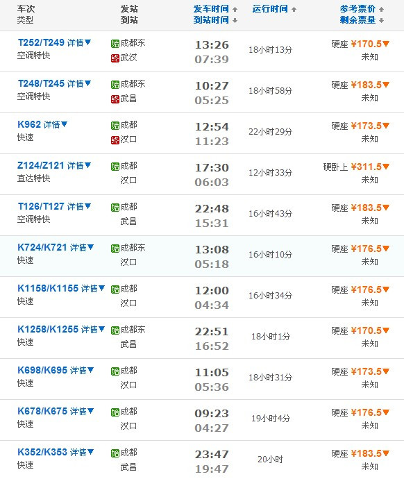 成都到北京火车时刻表