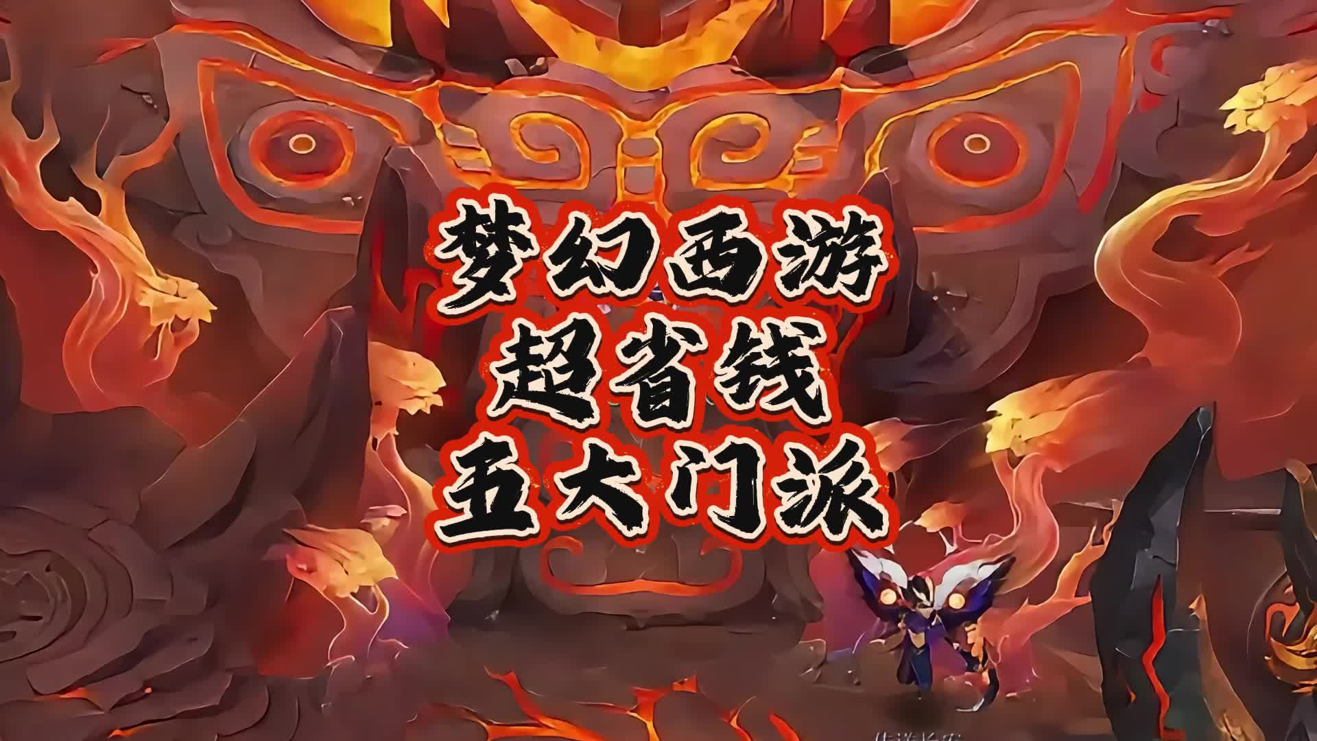 梦幻西游门派介绍梦幻西游，门派纷争-第1张图片