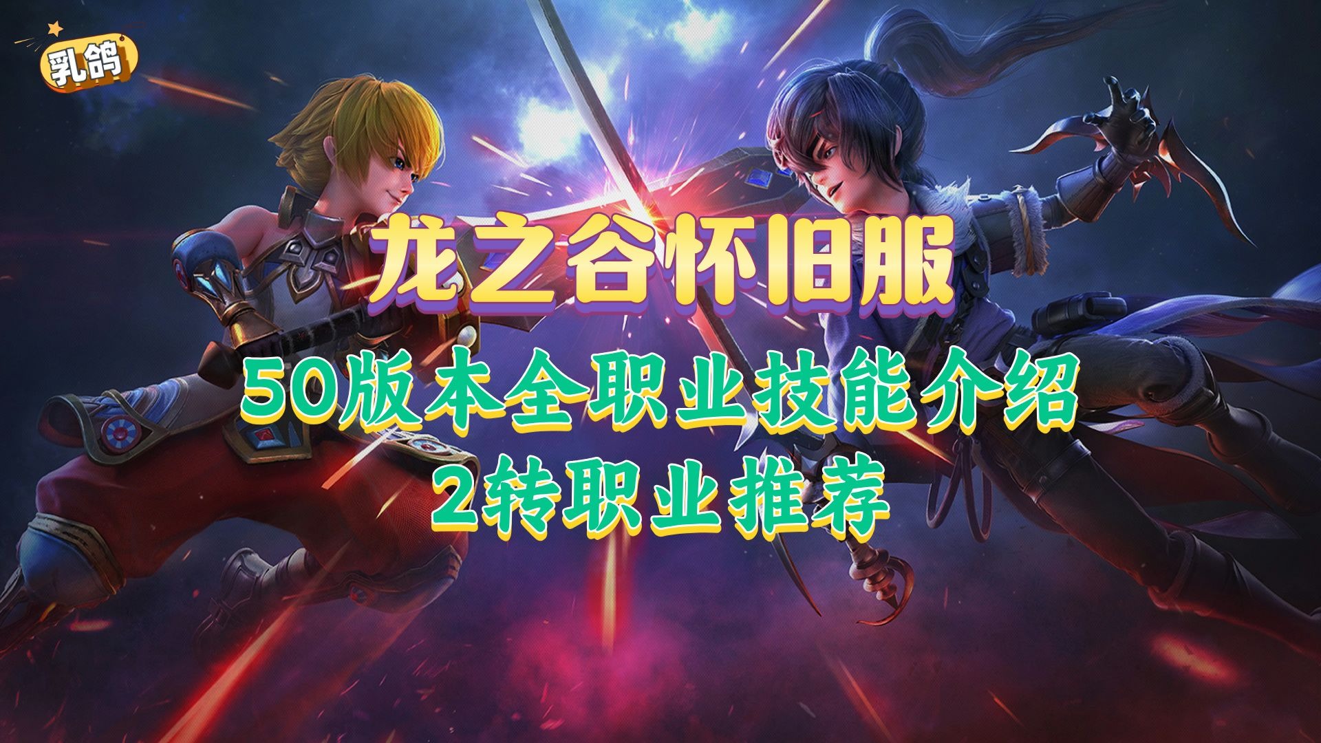 龙之谷剑圣和战神龙之谷，剑圣与战神的故事-第1张图片