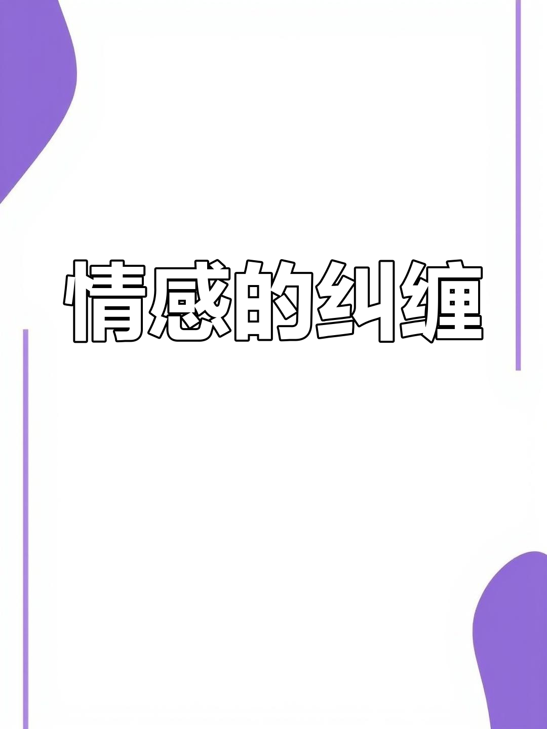 人狗交配，情感与伦理的交织