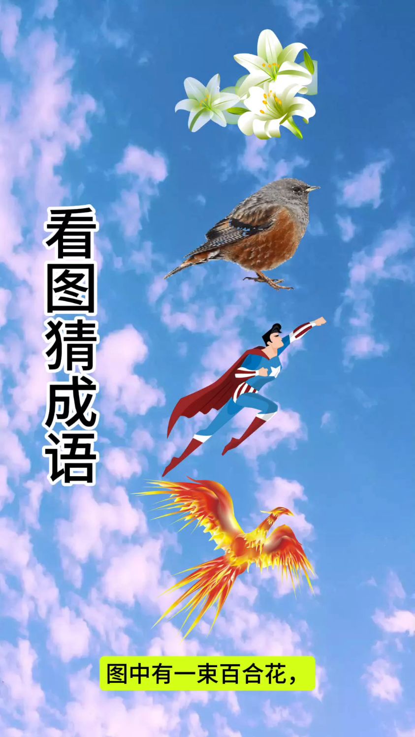 疯狂猜图2答案大全疯狂猜图2答案揭秘-第2张图片