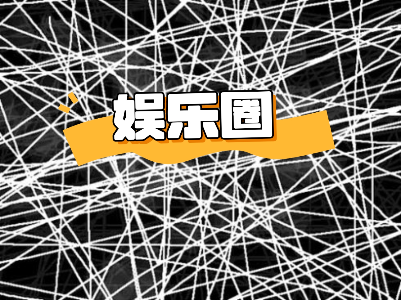 天天娱乐网天天娱乐网，娱乐新天地-第1张图片