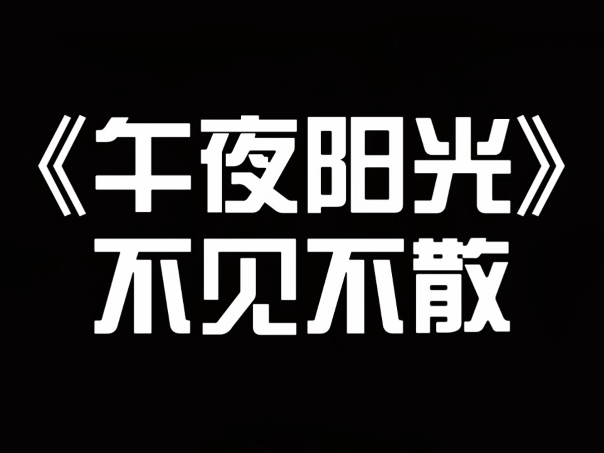 网站晚上免费正能量你懂我意思下载网站晚上免费正能量下载文章-第1张图片